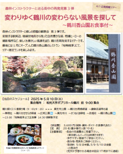 0510チラシ　森林インストラクターと巡る街中の再発見第3弾変わりゆく鶴川の変わらない風景を探して～鶴川香山園お食事付～